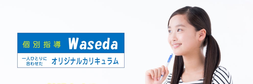 個別指導Wasedaの画像