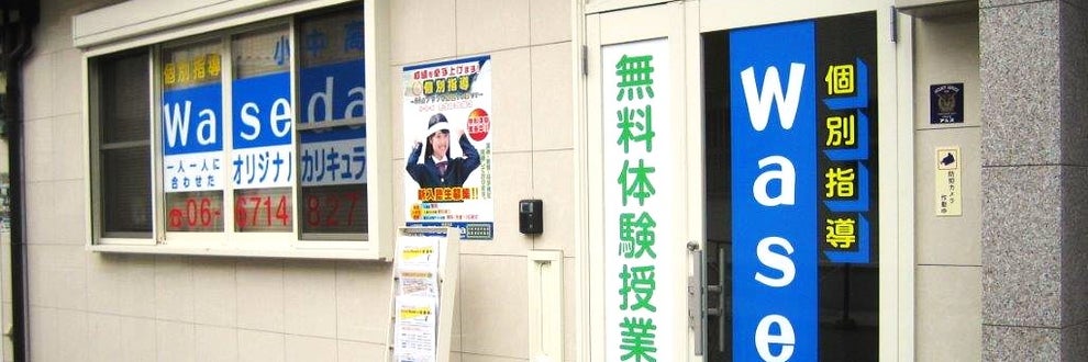個別指導Wasedaの画像