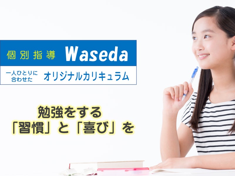個別指導Wasedaの画像