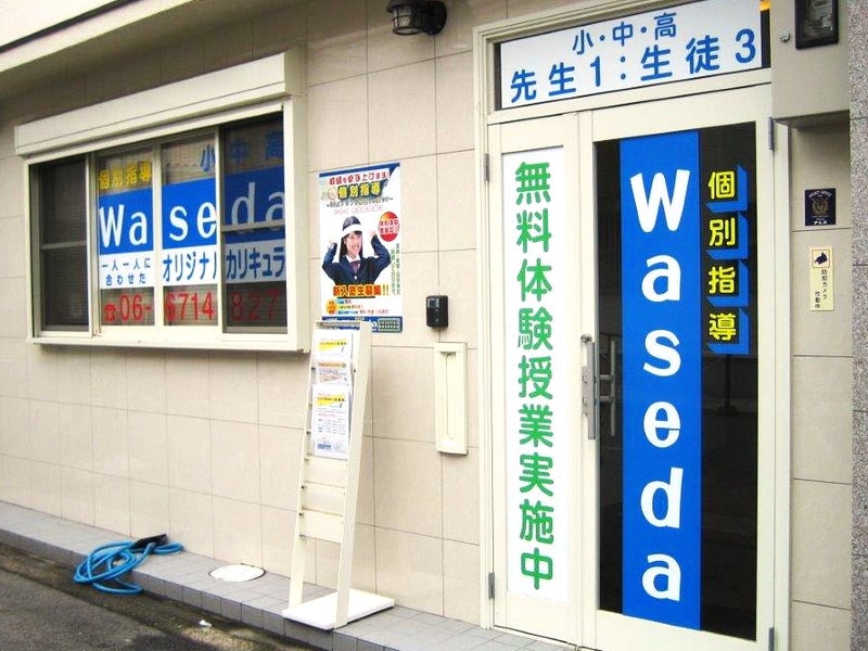 個別指導Wasedaの画像